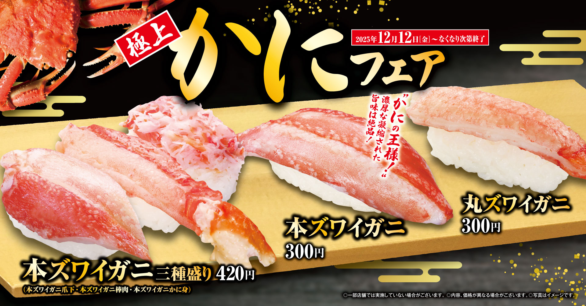 冬は豪華にカニ三昧 「極上かに」フェア 期間限定！中トロが特別価格の一貫110円で登場！ ―12月12日（金）から期間・数量限定で開催―