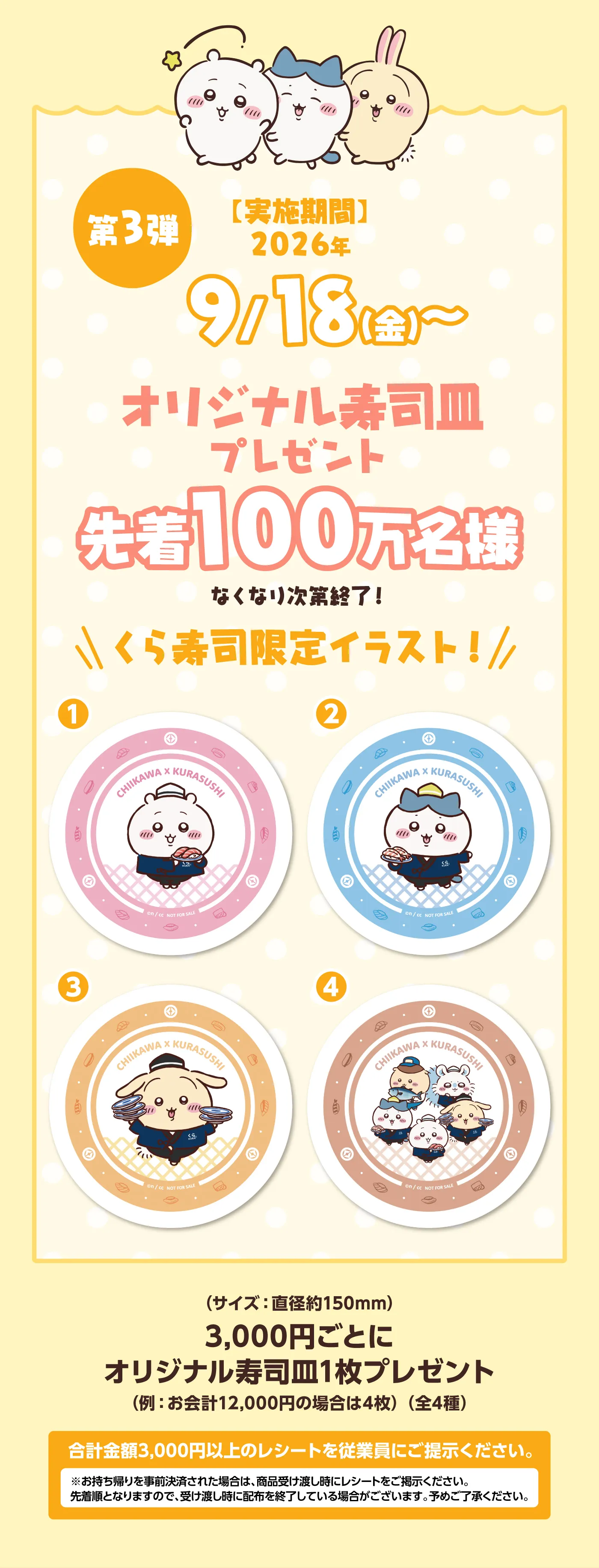 ［第3彈］オリジナル寿司目プレゼント 先着100万名様