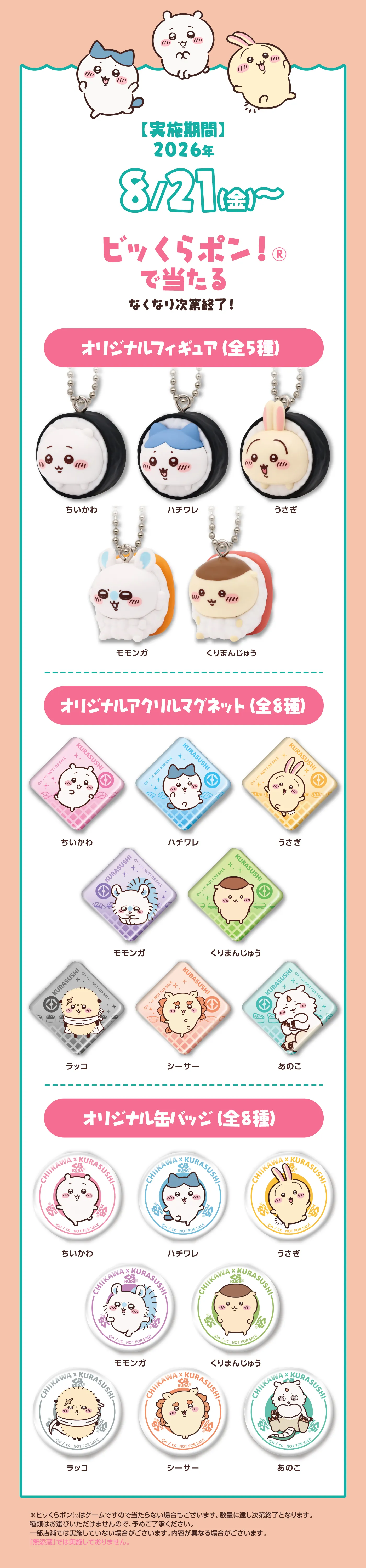 ビッくらポン！で当たる！オリジナルフィギュア（全5種）オリジナルアクリルマグネット（全8種）オリジナル缶バッジ（全8種）
