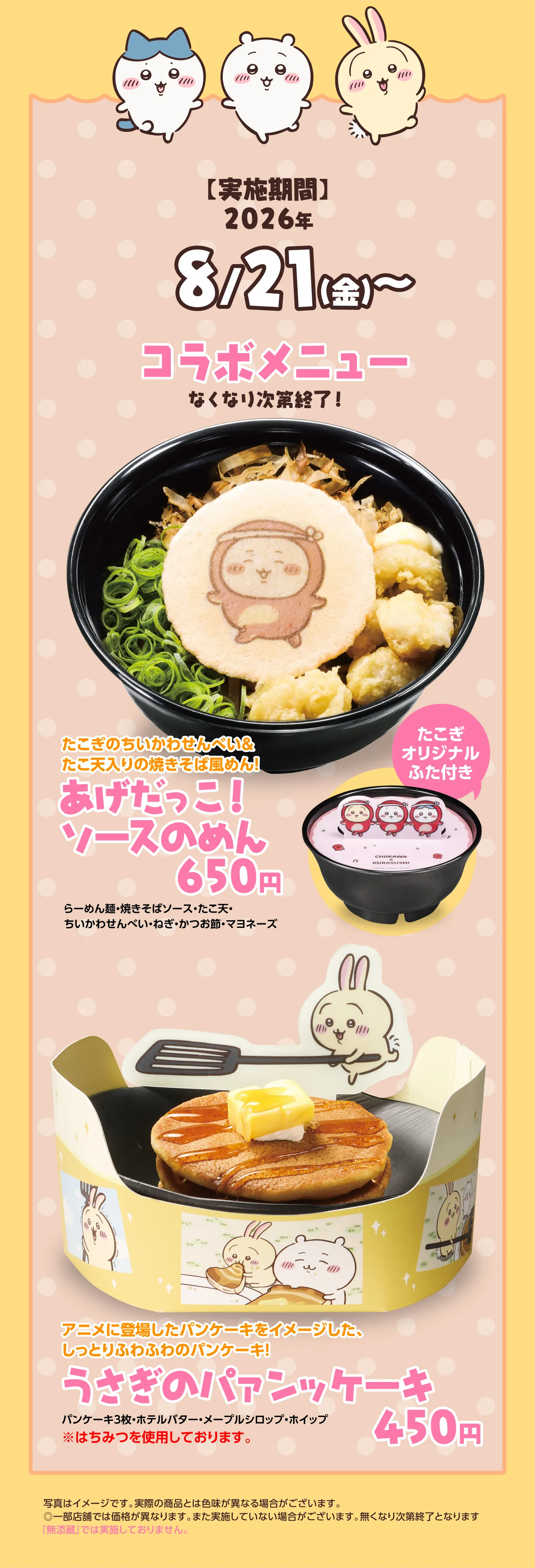 コラボメニュー「あげだっこ！ソースのめん」「うさぎのパアンッケーキ」