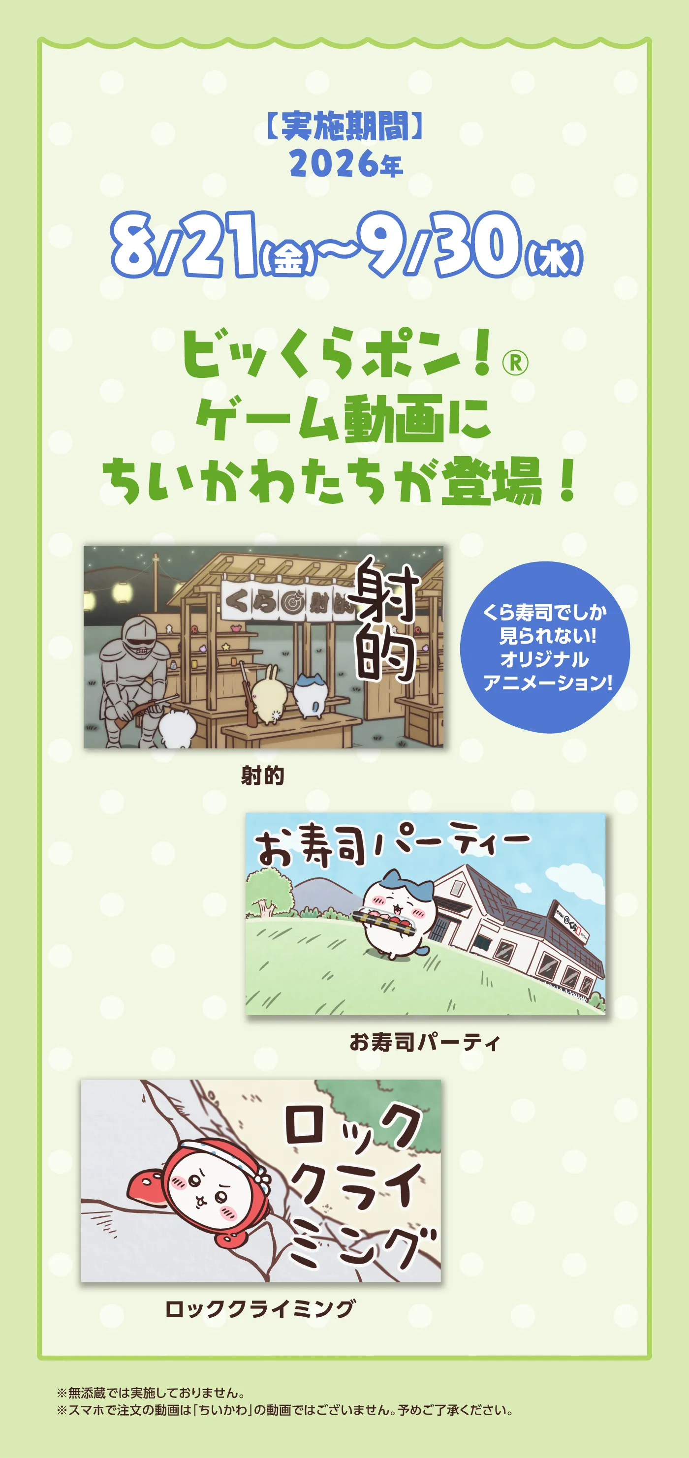 ビッくらポン！ゲーム動画にちいかわたちが登場！