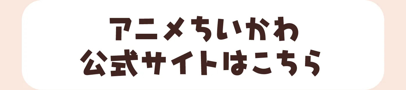 アニメちいかわ公式サイトはこちら