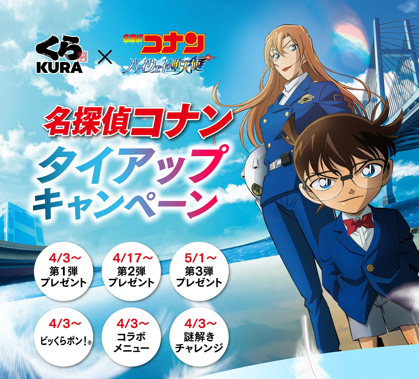 「名探偵コナン ハイウェイの堕天使」タイアップキャンペーン