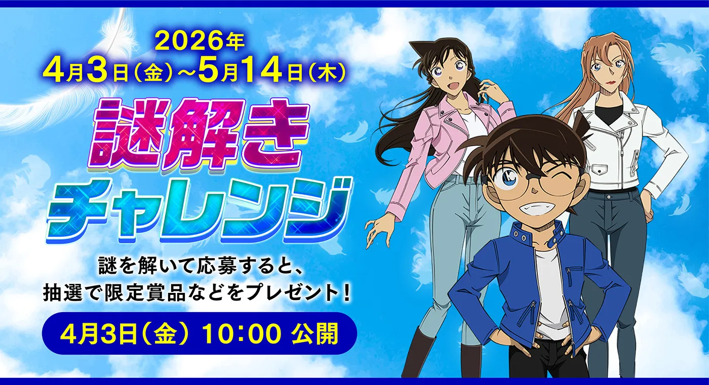 謎解きチャレンジ