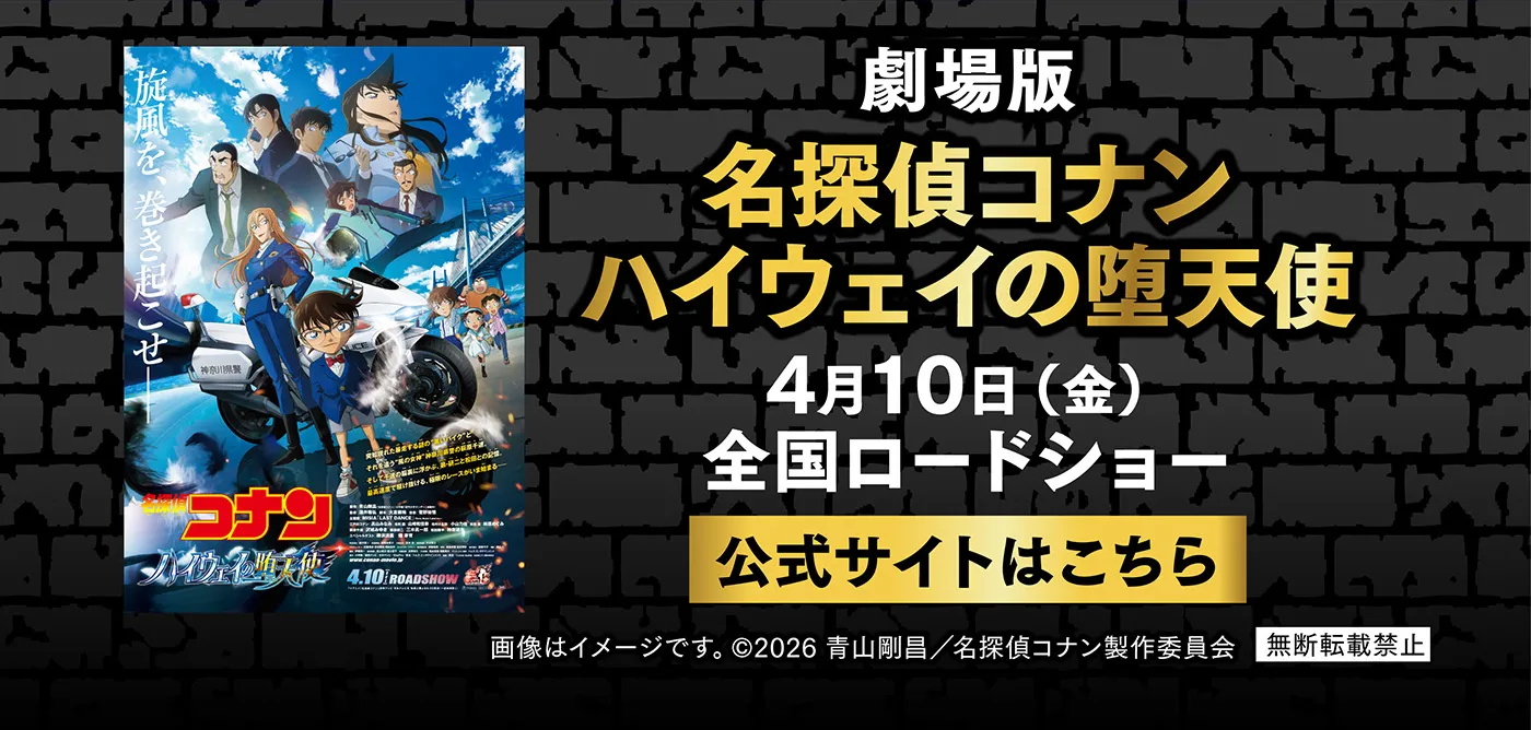 劇場版「名探偵コナン ハイウェイの堕天使」4月10日全国ロードショー［公式サイトはこちら］