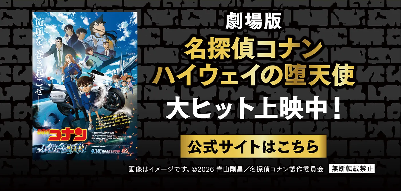 劇場版「名探偵コナン ハイウェイの堕天使」4月10日全国ロードショー［公式サイトはこちら］