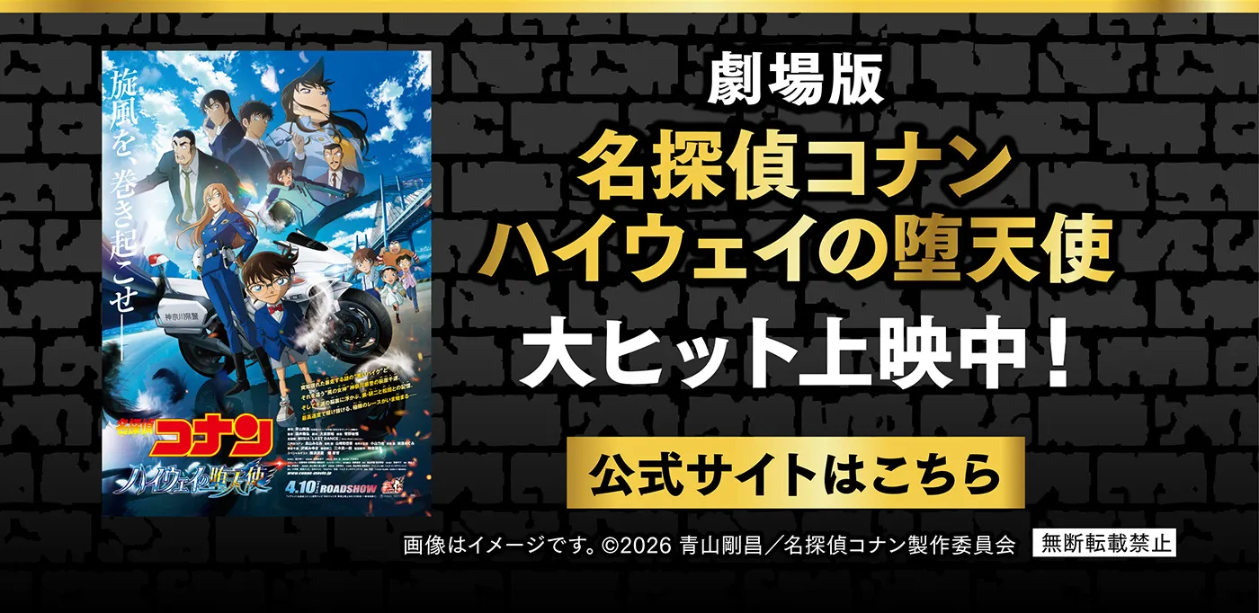 劇場版「名探偵コナン ハイウェイの堕天使」4月10日全国ロードショー［公式サイトはこちら］