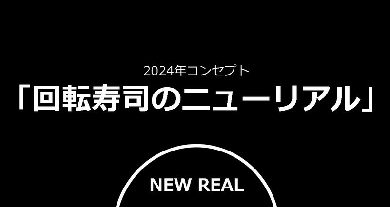 くら寿司 24年事業戦略コンセプト「回転寿司のニューリアル」策定 リアルならではの新たな体験価値の提供へ 「グローバル旗艦店 銀座」＆ユニクロ初コラボ 2025年「大阪・関西万博」出店コンセプトを発表！