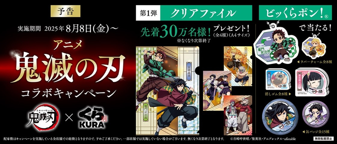 「鬼滅の刃」ファン必見！くら寿司限定デザイングッズが手に入る！ 『劇場版「鬼滅の刃」無限城編 第一章 猗窩座再来』公開記念 くら寿司×アニメ「鬼滅の刃」コラボキャンペーン ～8月8日（金）から全国のくら寿司で実施(※1)～