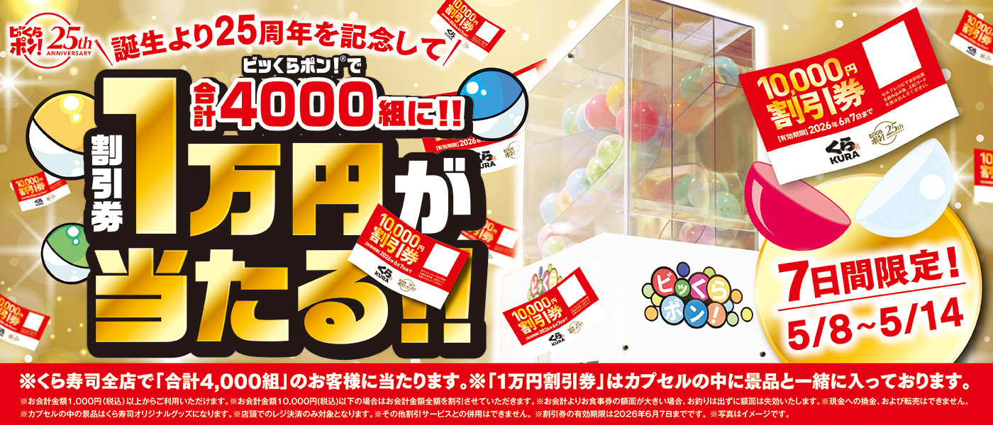 「ビッくらポン！」誕生25周年！ 「ビッくらポン！」で、合計4,000組に 1万円分の割引券が当たるキャンペーン ～5月8日（金）から全国のくら寿司で実施～