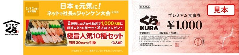 くら寿司初、3,000円もお得になる「くら寿司プレミアム食事券」が登場「日本を元気に！」キャンペーン第2弾ー自炊疲れを吹き飛ばす、好評ランチセット延長販売！2月19日(金)から「本ずわいがにと北海フェア」も開催！ー