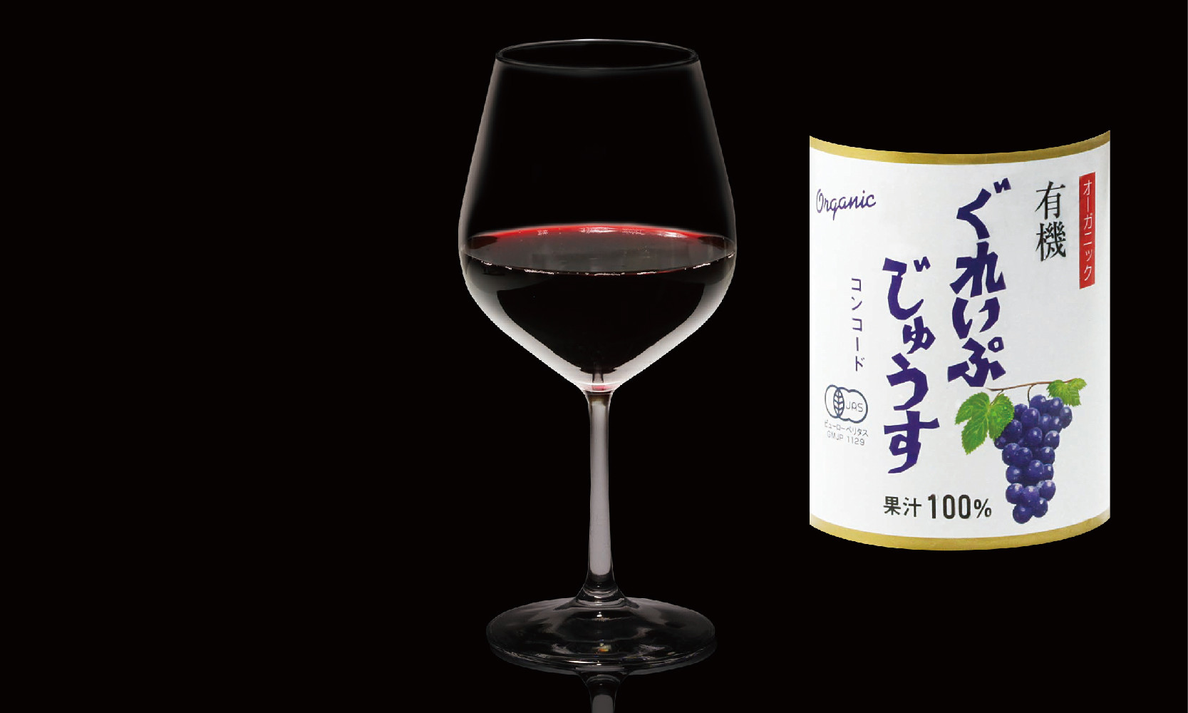 オーガニック　コンコード使用（黒ぶどう使用）グレープジュース.jpg