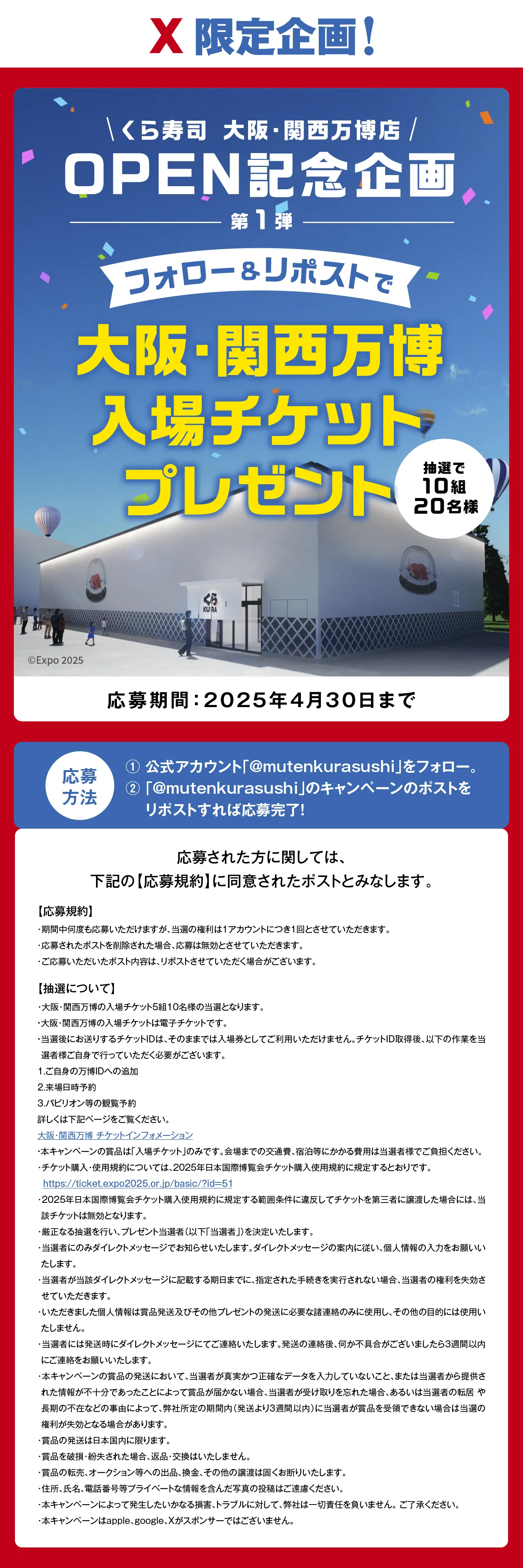 X限定企画！くら寿司 大阪・関西万博店OPEN記念企画第1弾「フォロー＆リポストで大阪・関西万博入場チケットプレゼント」