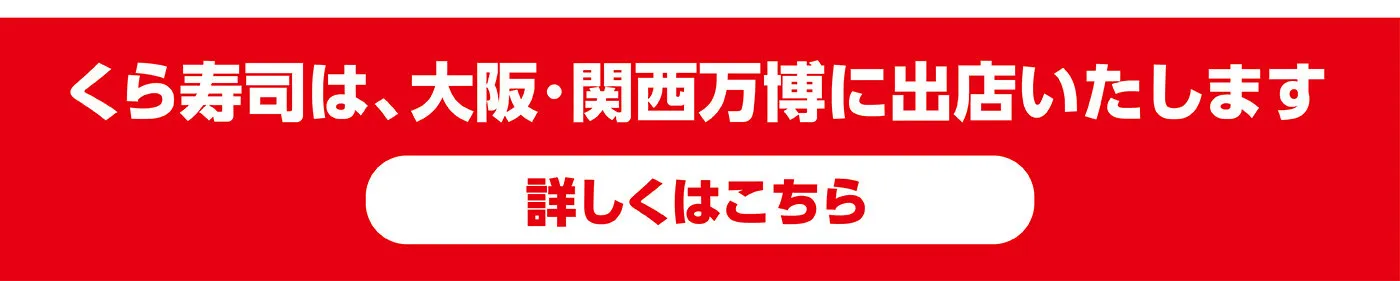 くら寿司は、大阪・関西万博に出展いたします［詳しくはこちら］