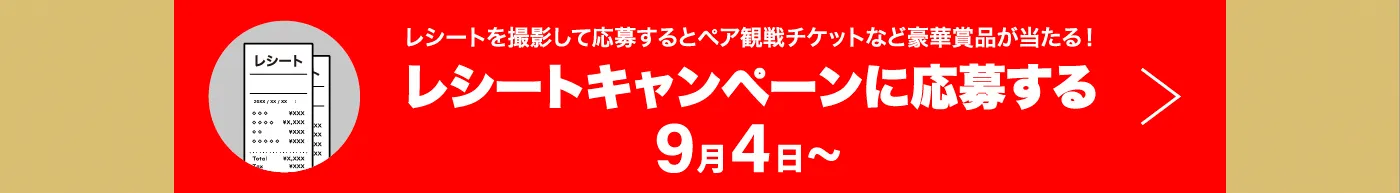 レシートを撮影して応募するとペア観戦チケットなど豪華賞品が当たる！レシートキャンペーンに応募する［9月4日～］