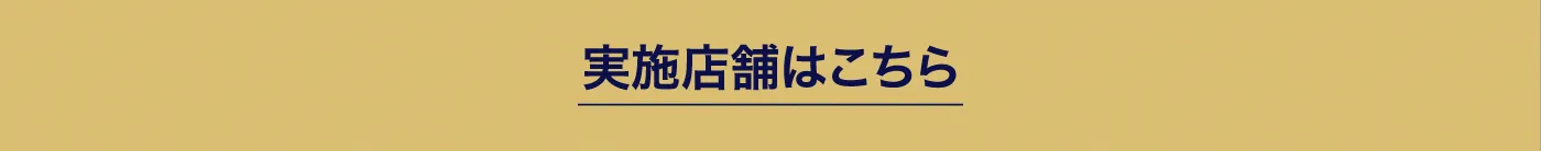 実施店舗はこちら