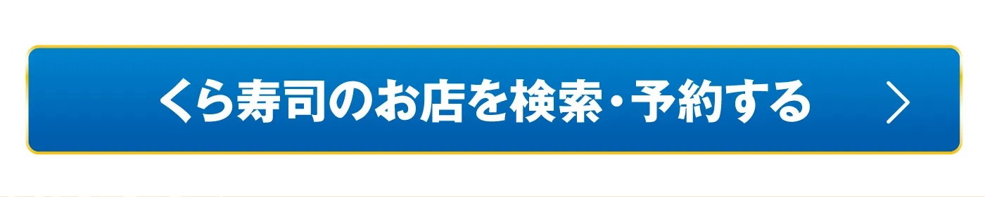 くら寿司のお店を検索・予約する