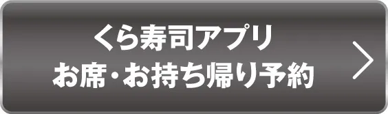 くら寿司アプリ お席・お持ち帰り予約