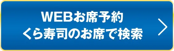 WEBお席予約 くら寿司のお店で検索
