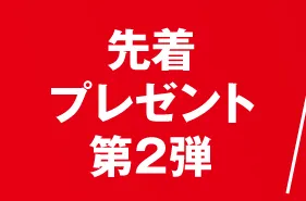 先着プレゼント第2弾