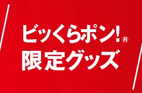 びっくらポン！限定グッズ