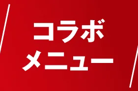 コラボメニュー
