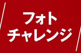 フォトチャレンジ