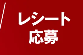 レシート応募