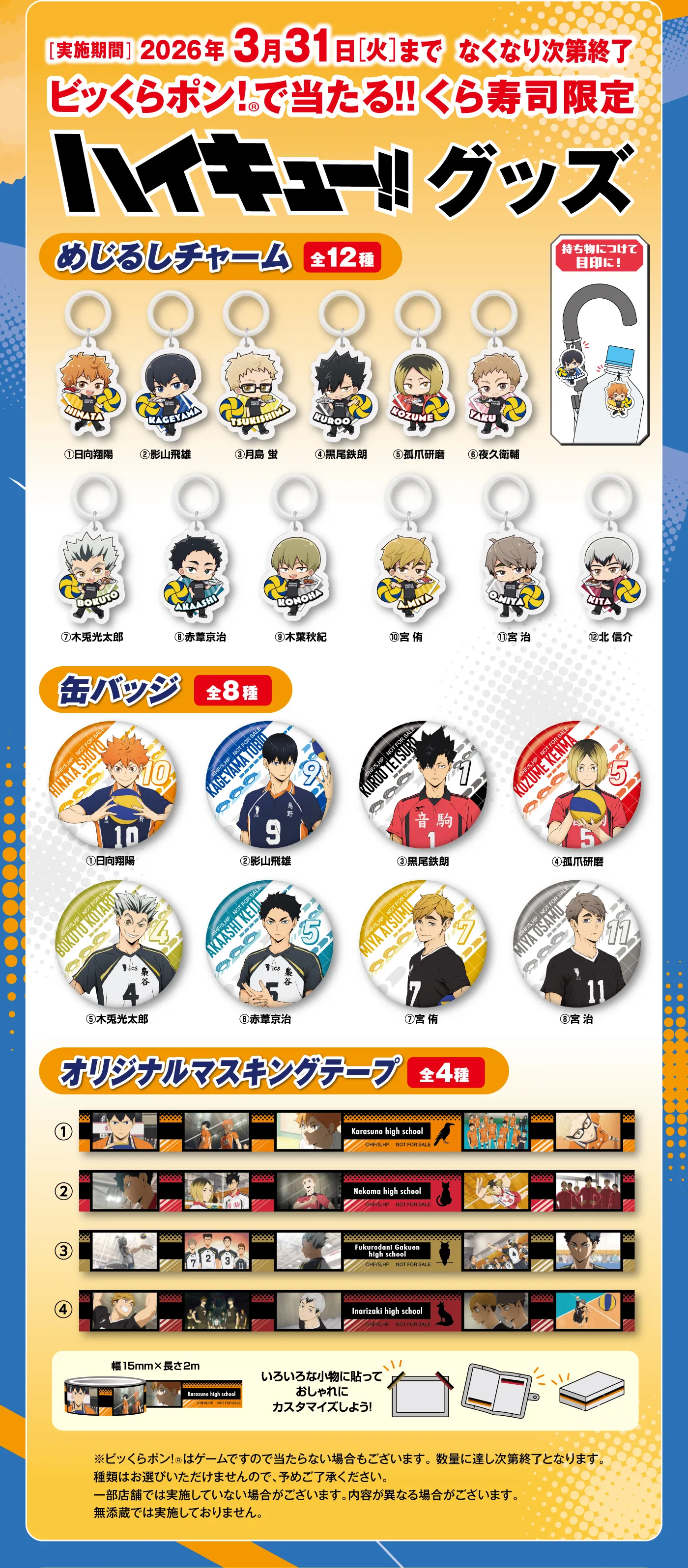 「びっくらポン！で当たる！！くら寿司限定ハイキュー!!グッズ」