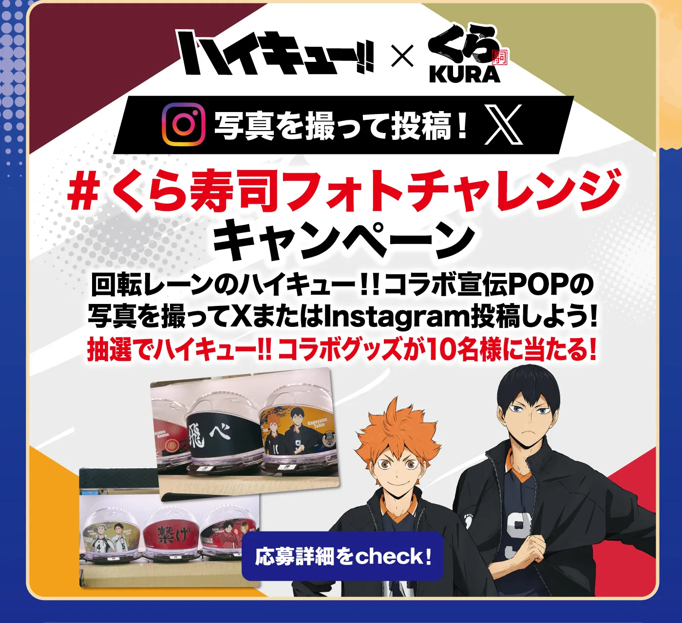「ハイキュー!!×くら寿司 フォトチャレンジキャンペーン」