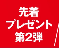 先着プレゼント第2弾