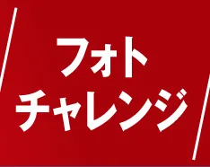 フォトチャレンジ