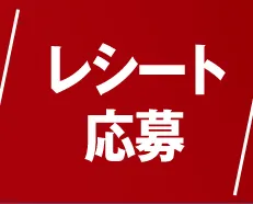 レシート応募