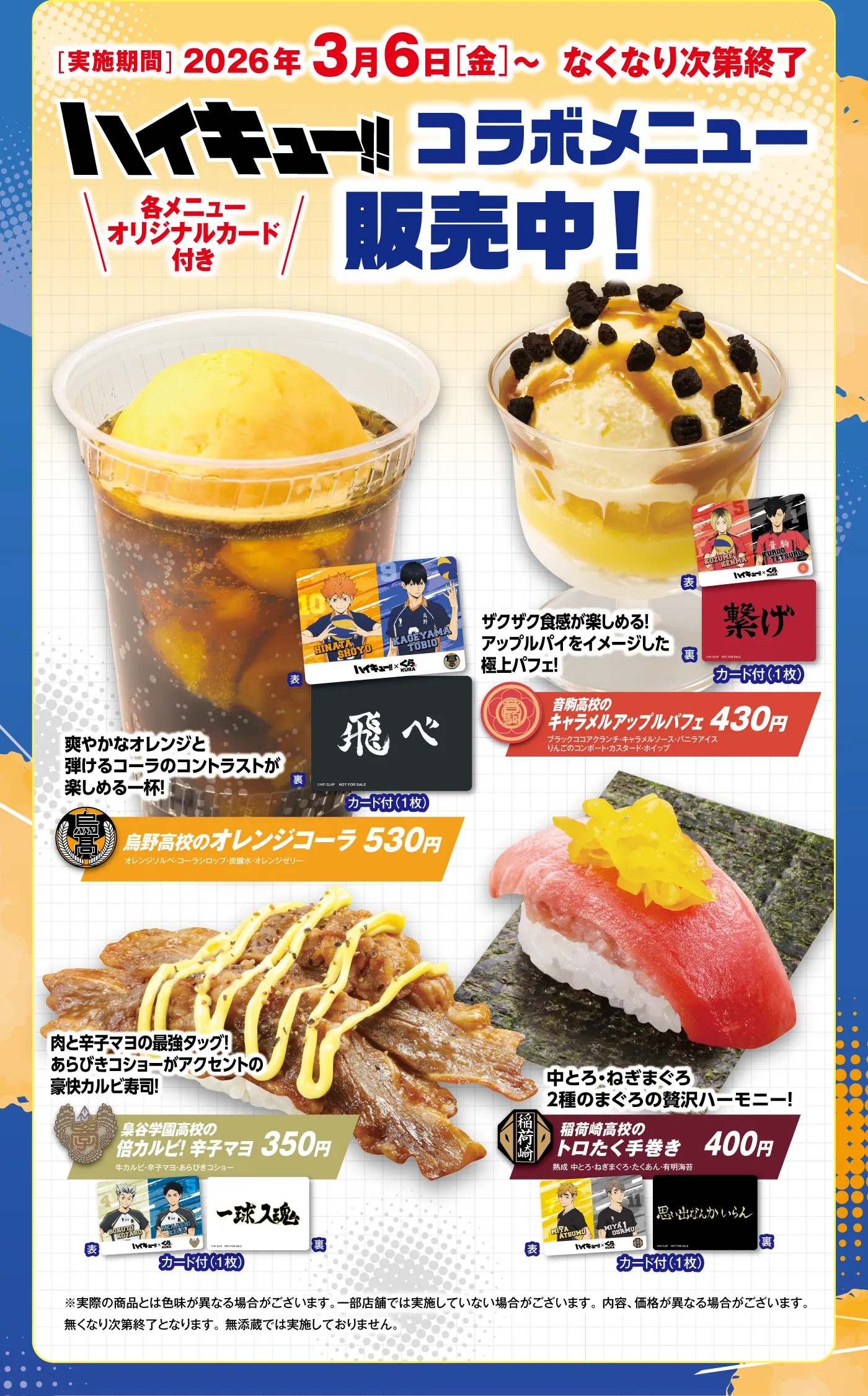 「ハイキュー!!コラボレーションメニュー登場！」