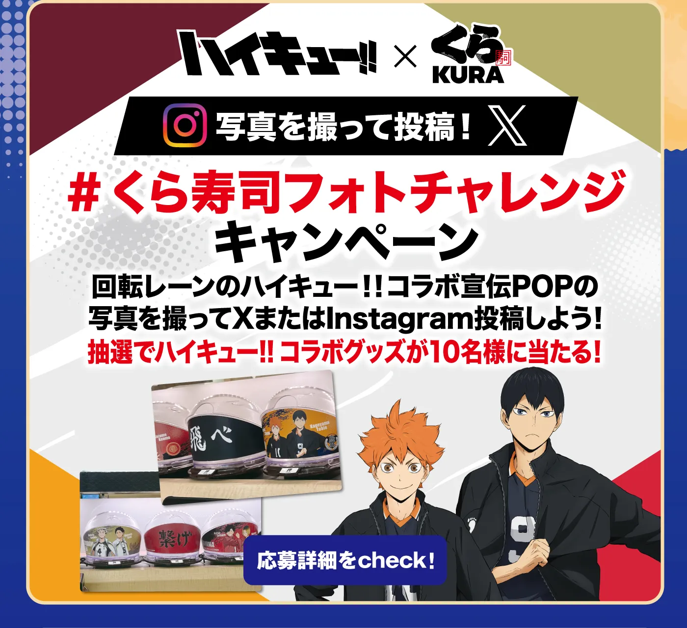 「ハイキュー!!×くら寿司 フォトチャレンジキャンペーン」