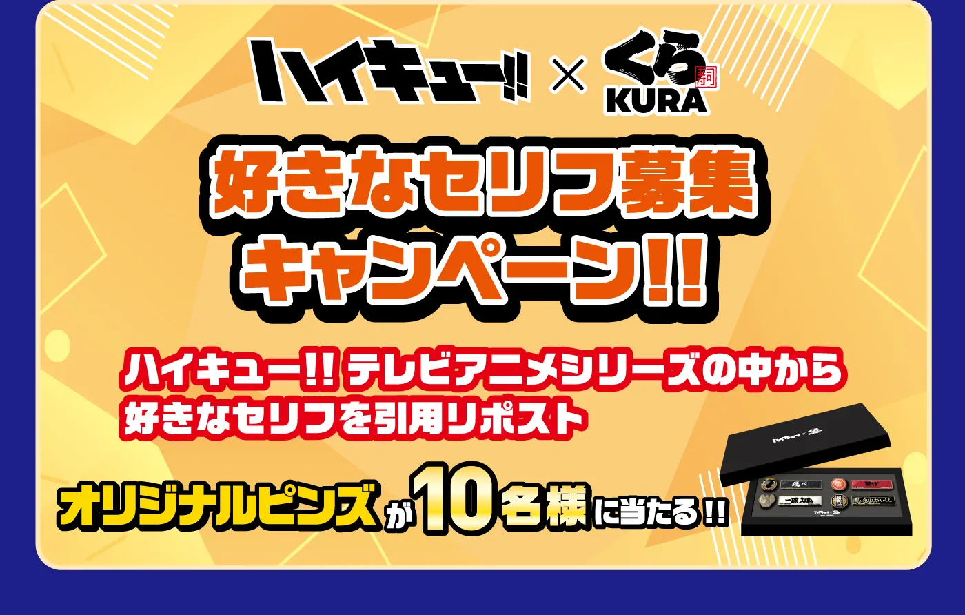 好きなセリフ募集キャンペーン