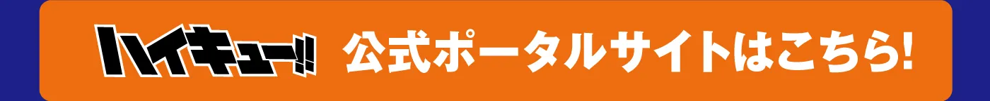 ハイキュー!!公式ポータルサイトはこちら