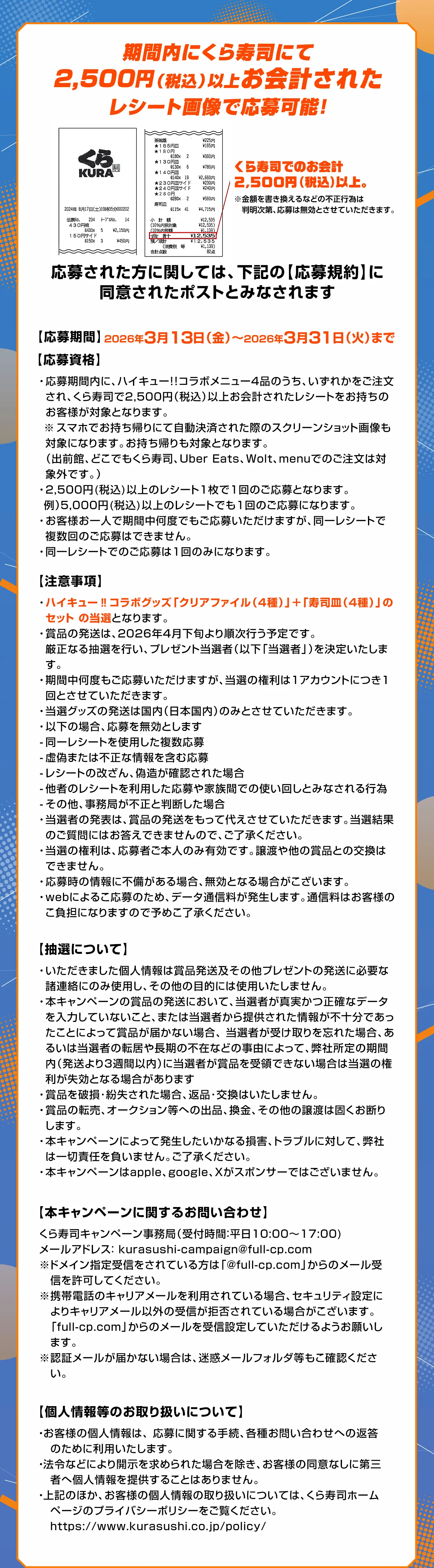 期間内にくら寿司にて2,500円（税込）以上お会計されたレシート画像で応募可能！