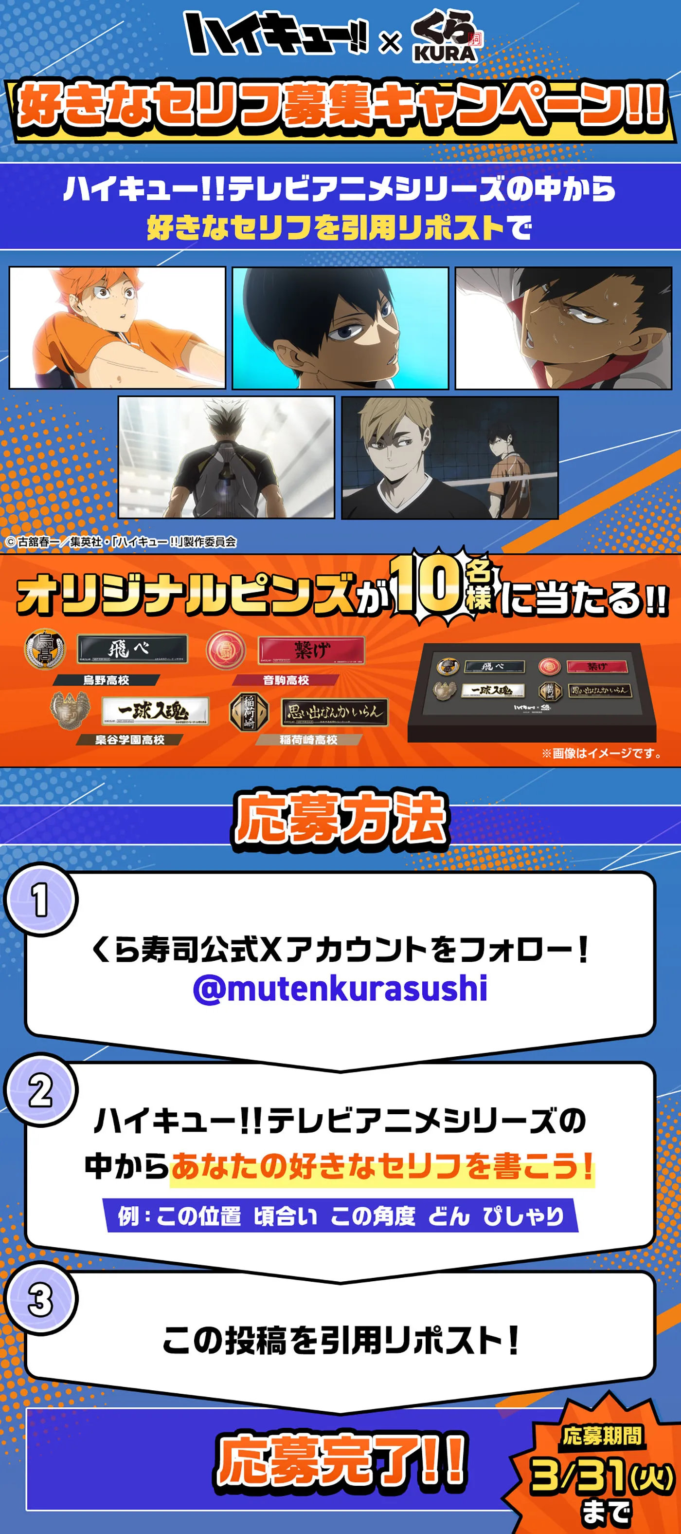 ハイキュー!!くら寿司「好きなセリフ募集キャンペーン！！」