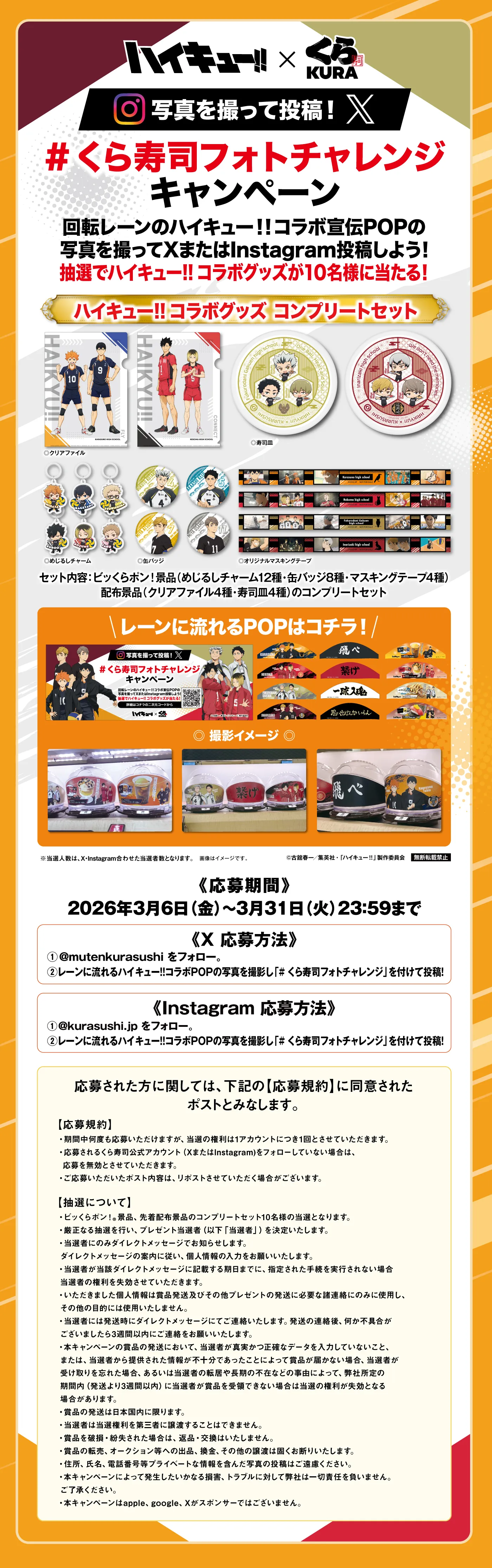 ハイキュー!!×くら寿司「フォトチャレンジキャンペーン」回転レーンのハイキュー!!コラボ宣伝POPの写真を撮ってXまたはInstagram投稿しよう！抽選でハイキュー!!コラボグッズが10名様に当たる！