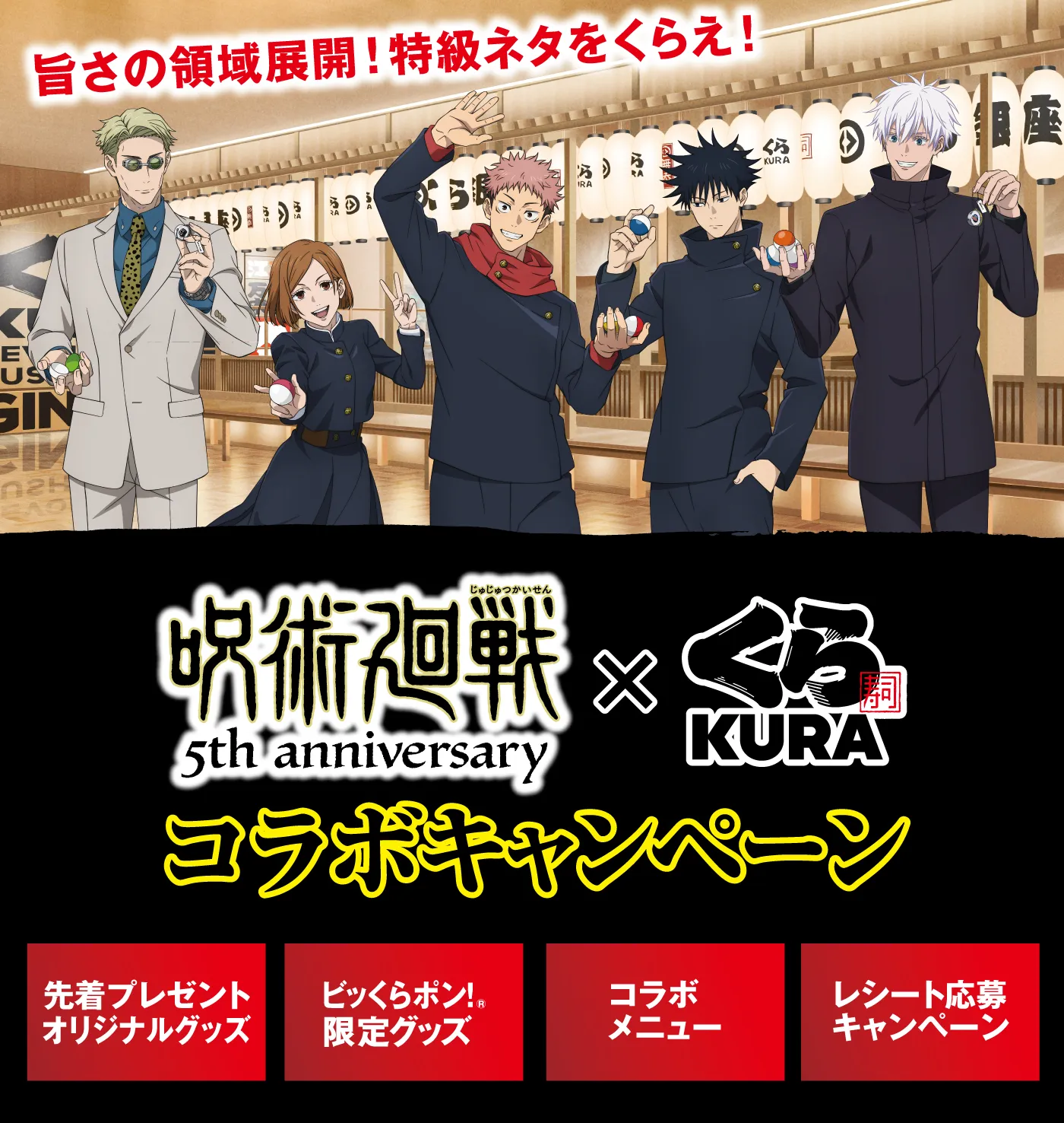 呪術廻戦コラボキャンペーン