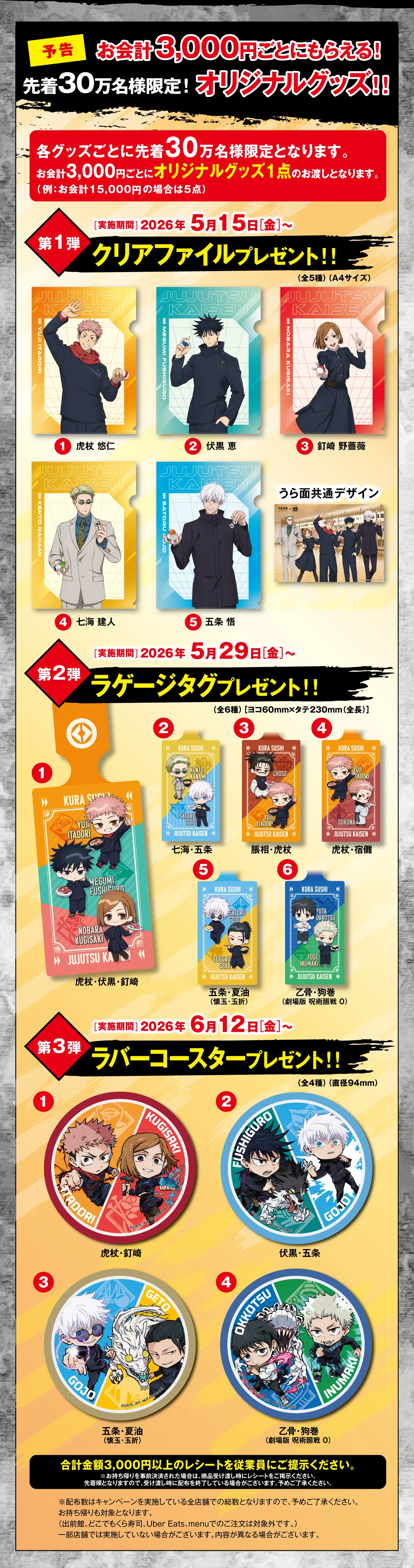 お会計3,000円ごとにもらえる！先着30万名様限定！オリジナルグッズ！！