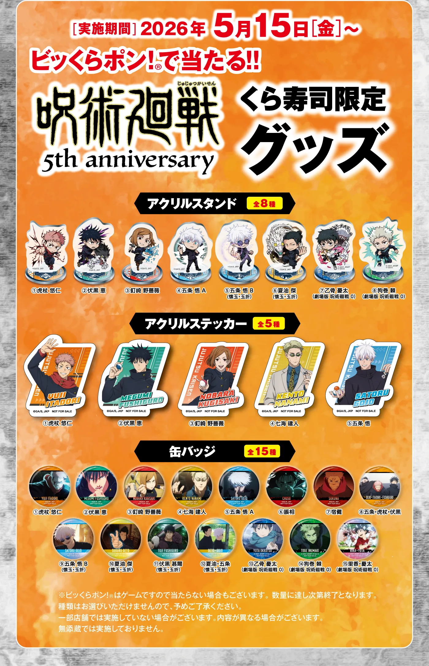 ビッくらポン！で当たる！呪術廻戦くら寿司限定グッズ