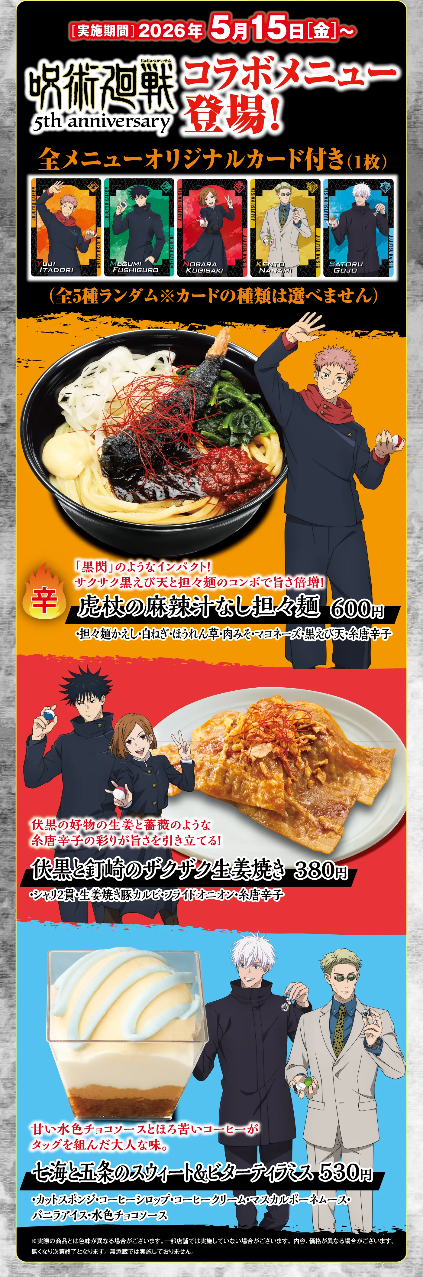呪術廻戦コラボメニュー登場！