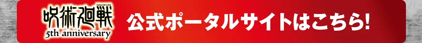 呪術廻戦公式ポータルサイトはこちら！
