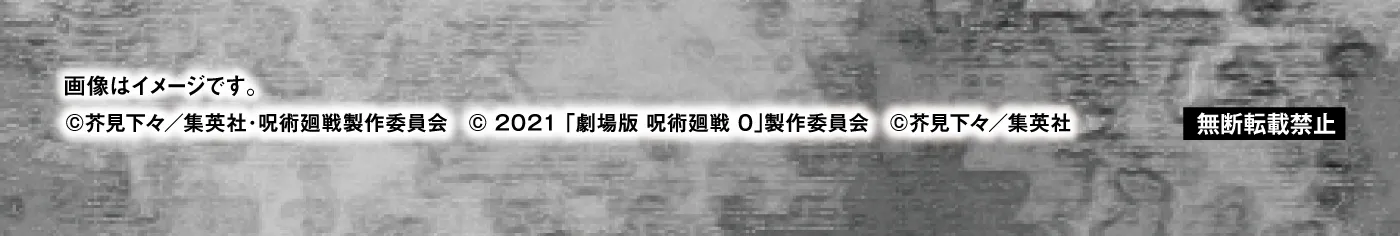 画像はイメージです。　&copy;茶見下々／集英社・呪術廻戦製作委員会　&copy;2021「劇場版 呪術廻戦0」製作委員会　&copy;茶見下々／集英社［無断転載禁止］