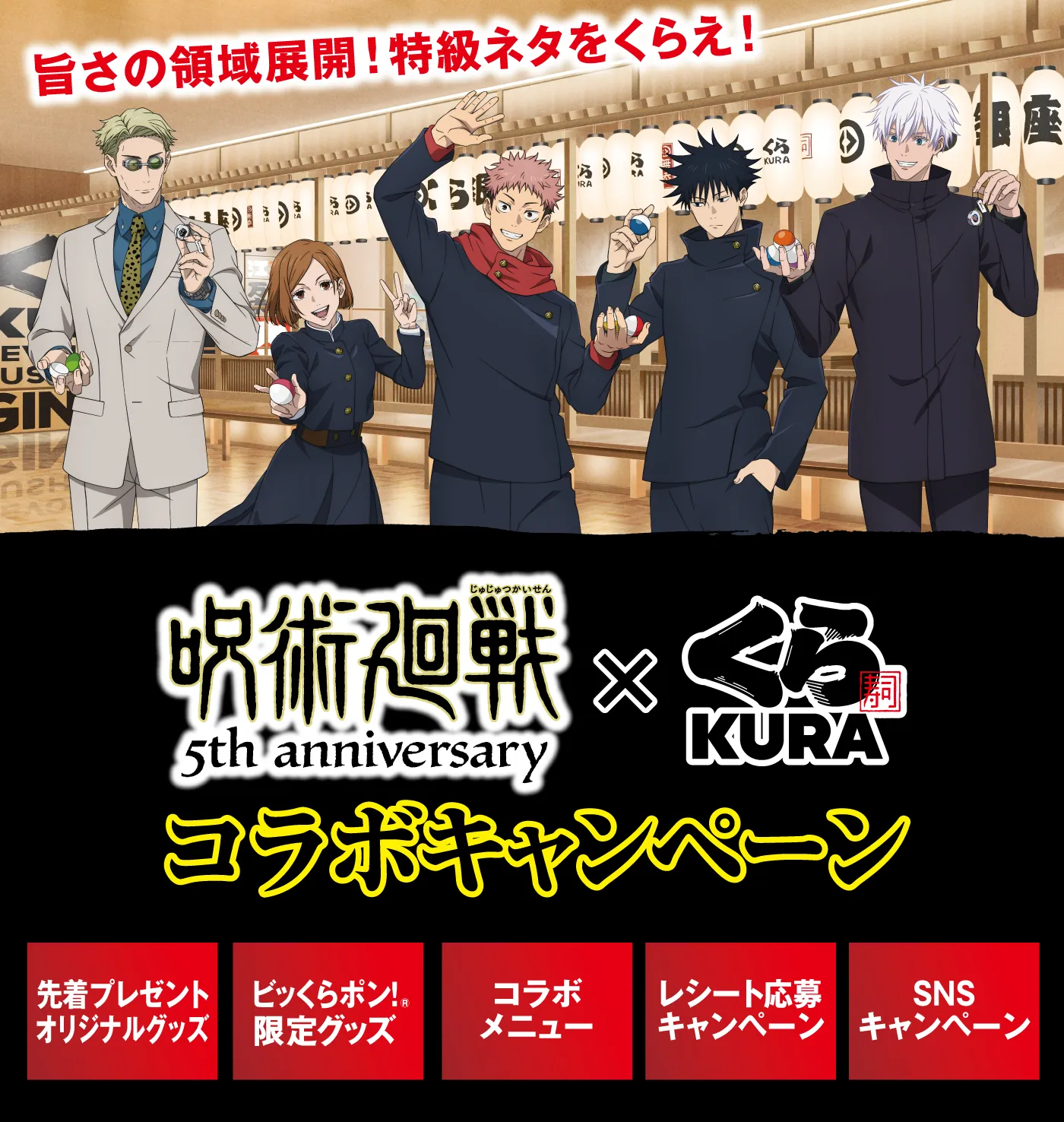 呪術廻戦コラボキャンペーン