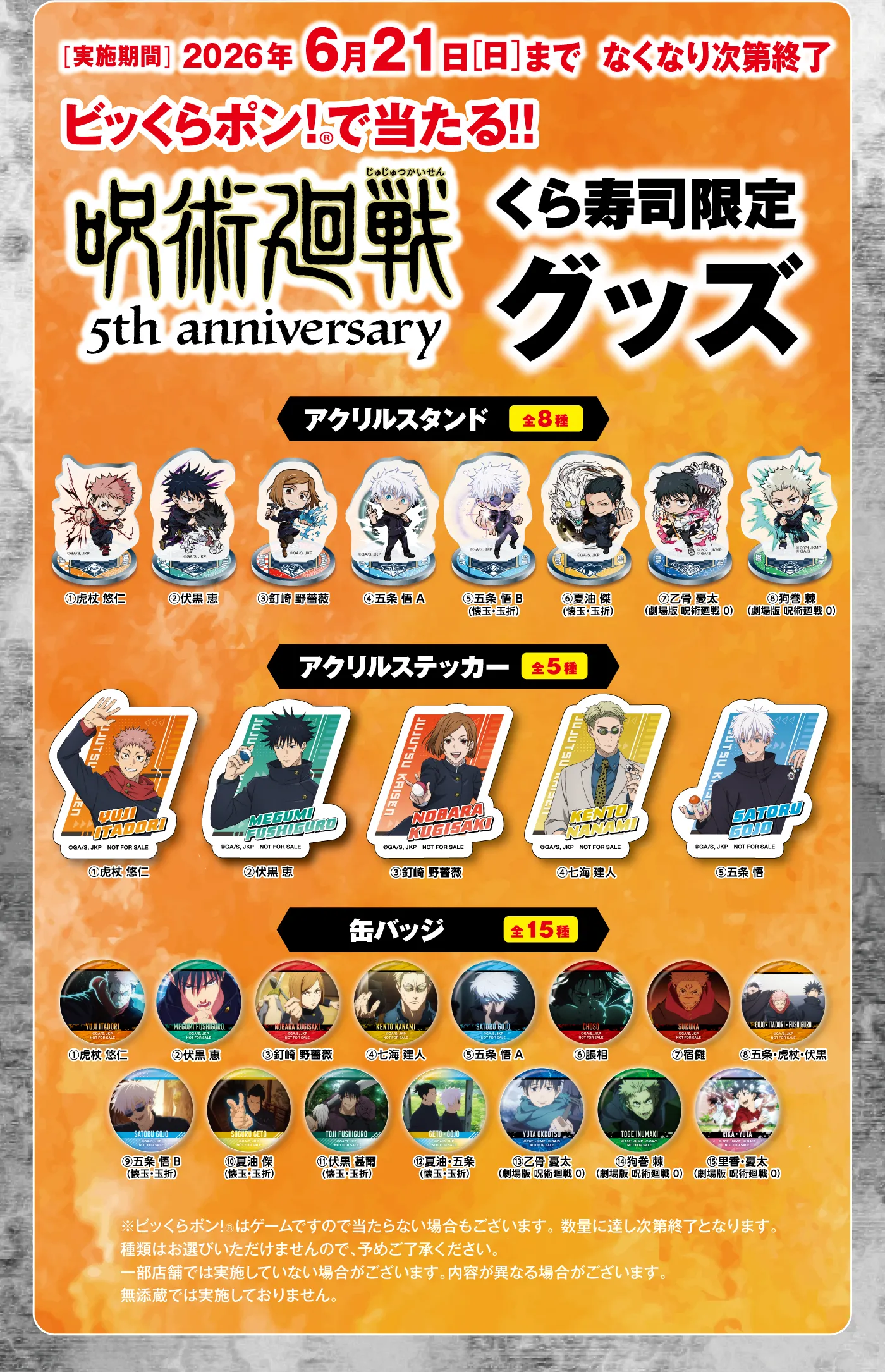 ビッくらポン！で当たる！呪術廻戦くら寿司限定グッズ