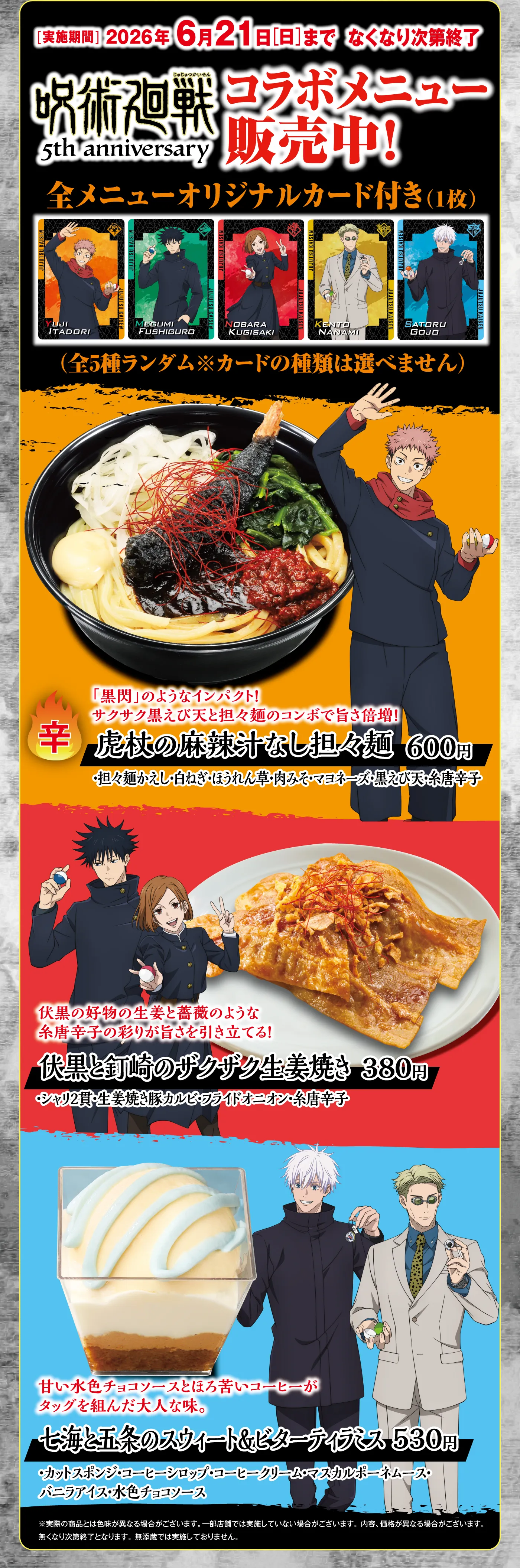 呪術廻戦コラボメニュー登場！
