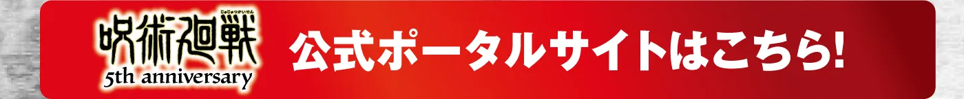 呪術廻戦公式ポータルサイトはこちら！